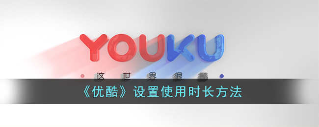 《优酷》设置使用时长方法_优酷怎么设置使用时间