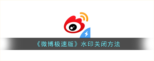《微博极速版》水印关闭方法_微博极速版水印怎么关