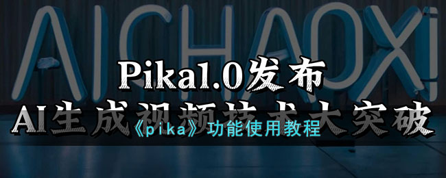 《pika》功能使用教程_pika怎么用