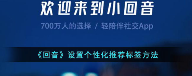 回音设置个性化推荐标签方法