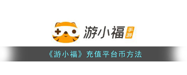 《游小福》充值平台币方法_游小福怎么充平台币