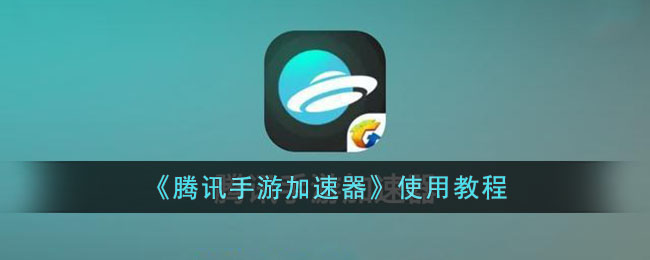《腾讯手游加速器》使用教程_腾讯手游加速器怎么用
