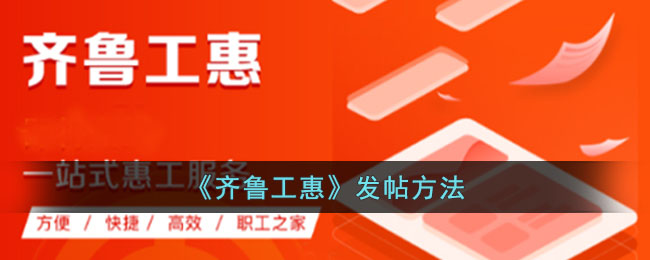 齐鲁工惠发帖方法