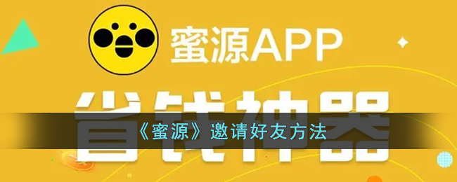《蜜源》邀请好友方法_蜜源怎么邀请好友