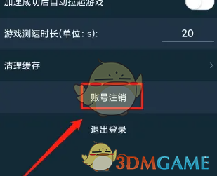 腾讯手游加速器注销账号方法