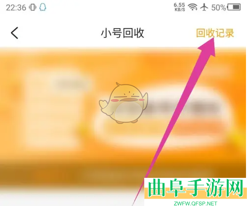 游小福小号回收记录查看方法