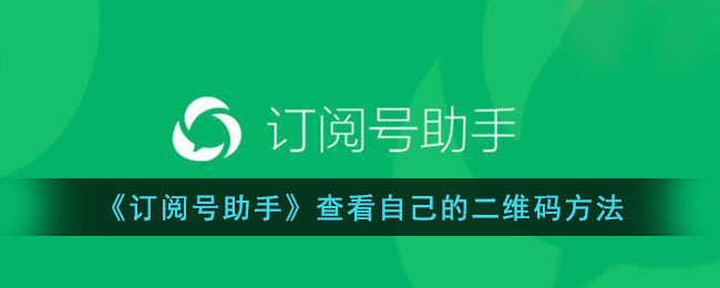 《订阅号助手》查看自己的二维码方法_订阅号助手怎么看自己的二维码