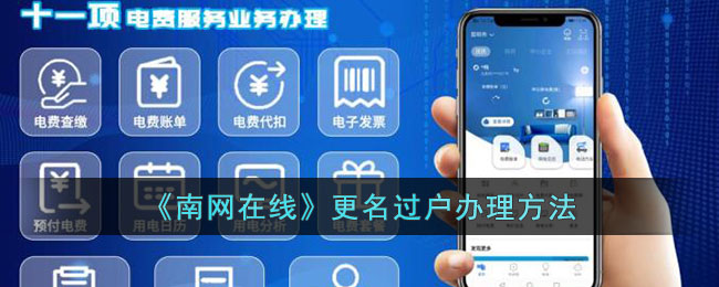 南网在线更名过户办理方法