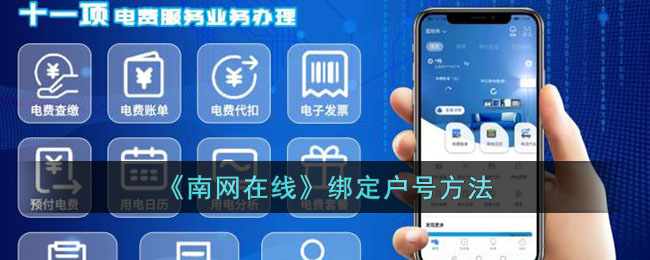 《南网在线》绑定户号方法_南网在线怎么绑定户号