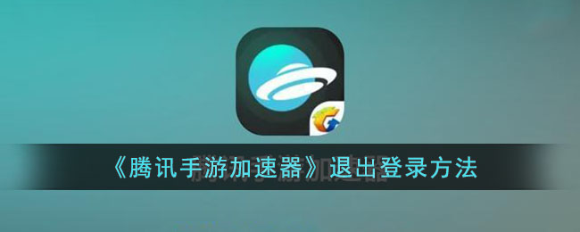 《腾讯手游加速器》退出登录方法_腾讯手游加速器怎么退出登录