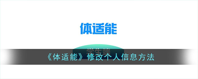 体适能修改个人信息方法