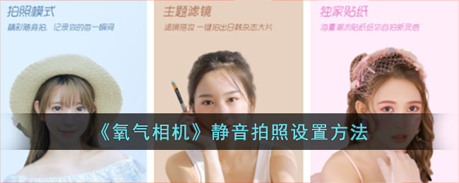 氧气相机静音拍照设置方法