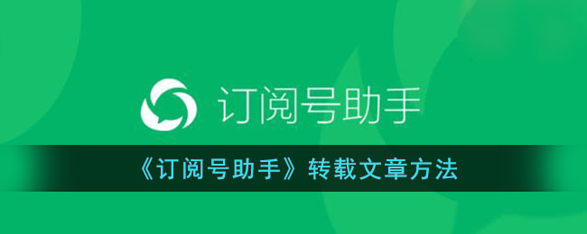 《订阅号助手》转载文章方法_订阅号助手怎么转发别人的文章