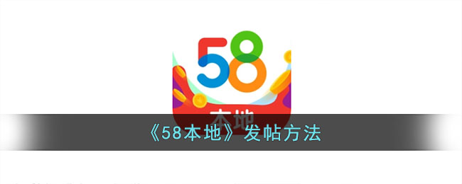 《58本地》发帖方法_58本地怎么发布信息