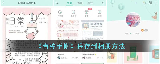 《青柠手帐》保存到相册方法_青柠手帐怎么保存图片