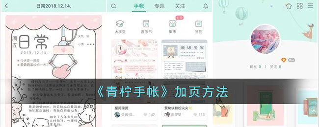 《青柠手帐》加页方法_青柠手帐怎么加页