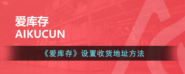 爱库存设置收货地址方法