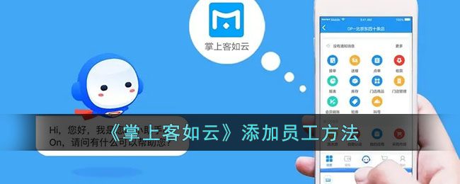 掌上客如云添加员工方法