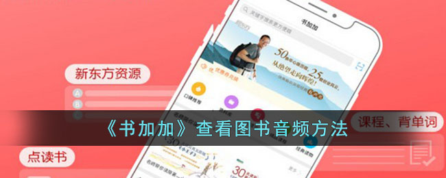 《书加加》查看图书音频方法_书加加怎么听音频