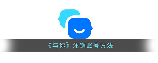 与你注销账号方法
