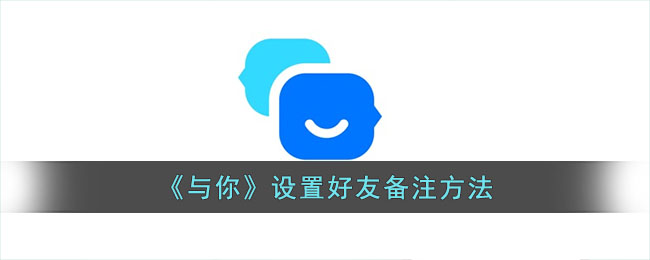 与你设置好友备注方法
