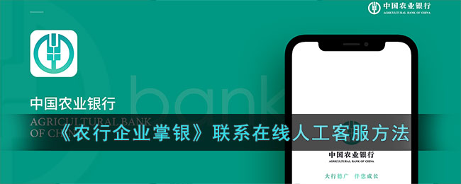 《农行企业掌银》联系在线人工客服方法_农行企业掌银怎么联系在线客服