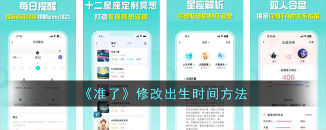 准了修改出生时间方法