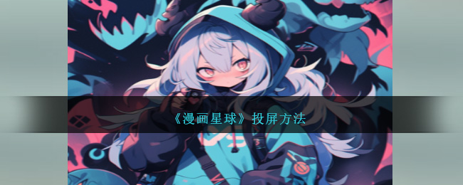 漫画星球投屏方法