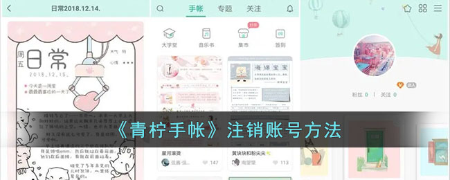 青柠手帐注销账号方法