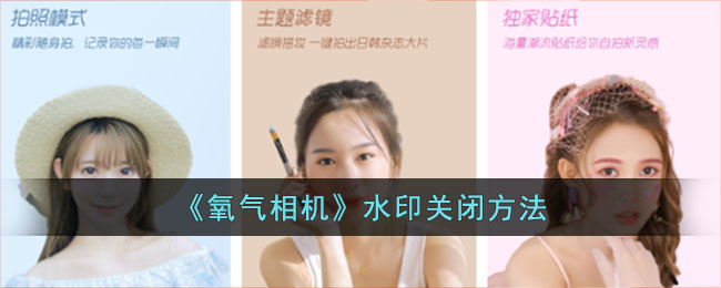 氧气相机水印关闭方法