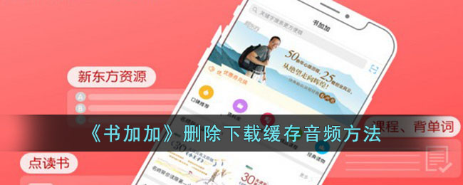 书加加删除下载缓存音频方法