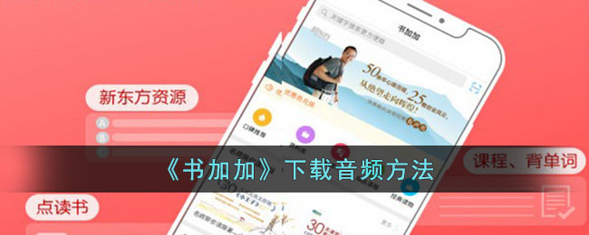书加加下载音频方法