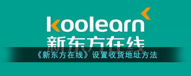 《新东方在线》设置收货地址方法_新东方在线怎么设置收货地址