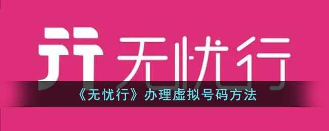 无忧行办理虚拟号码方法