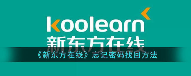新东方在线忘记密码找回方法