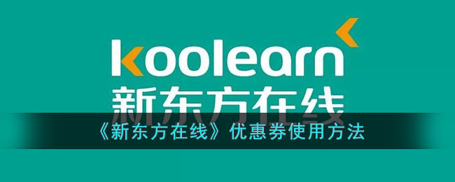 新东方在线优惠券使用方法