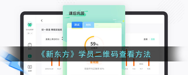 新东方学员二维码查看方法