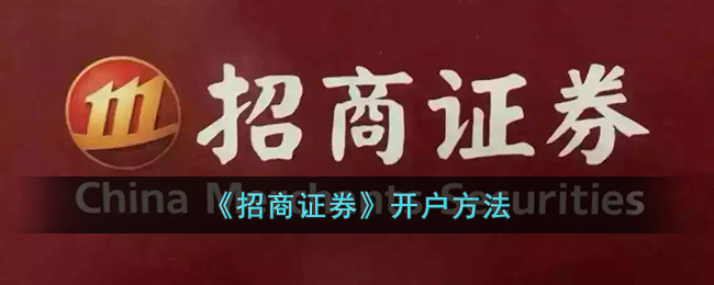 招商证券开户方法
