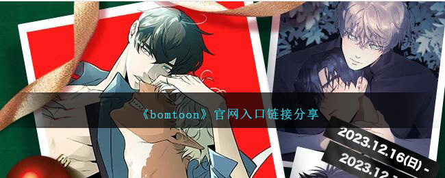 bomtoon官网入口链接分享