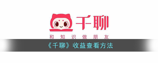 千聊收益查看方法