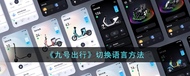 九号出行切换语言方法