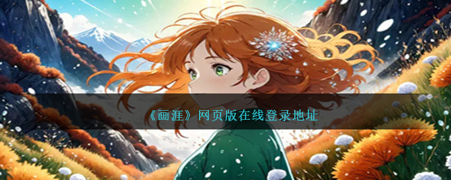 画涯网页版在线登录地址