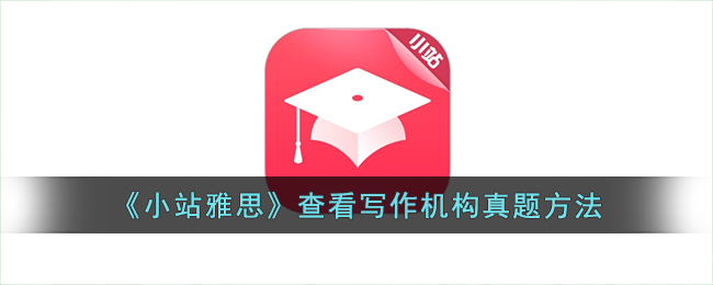 小站雅思查看写作机构真题方法