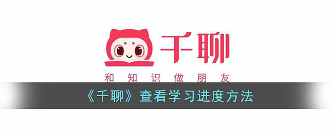 千聊查看学习进度方法