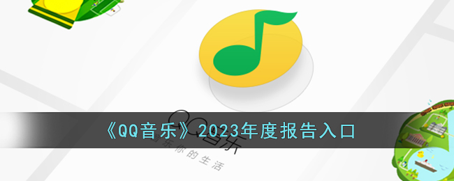 《QQ音乐》2023年度报告入口_qq音乐2023年度报告怎么看