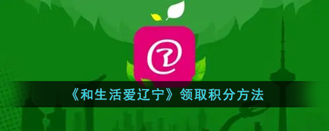 和生活爱辽宁领取积分方法