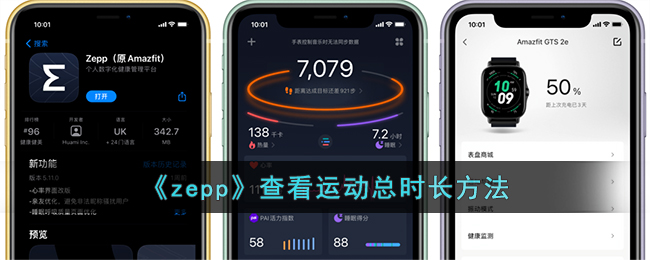 zepp查看运动总时长方法
