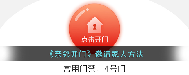 《亲邻开门》邀请家人方法_亲邻开门怎么添加家人