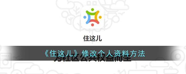 住这儿修改个人资料方法