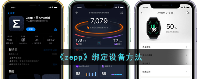《zepp》绑定设备方法_zepp怎么连接设备